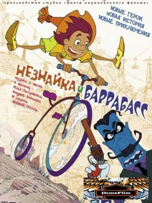 Незнайка и Баррабасс 2004