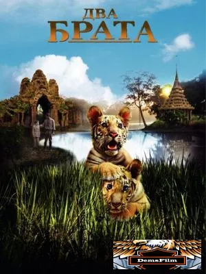 Два брата 2004