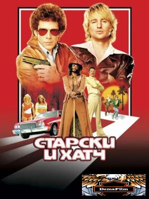 Старски и Хатч 2004