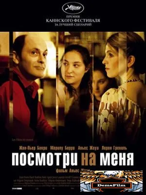 Посмотри на меня 2004