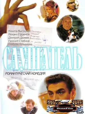 Слушатель 2004