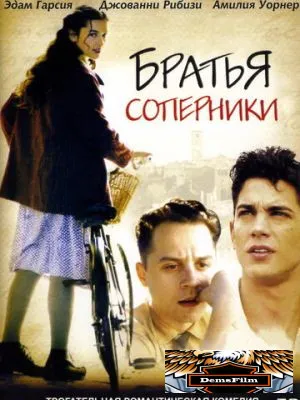 Братья-соперники 2003