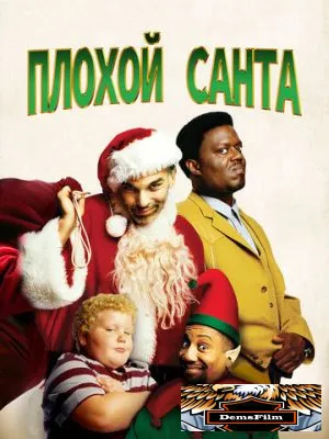 Плохой Санта 2003