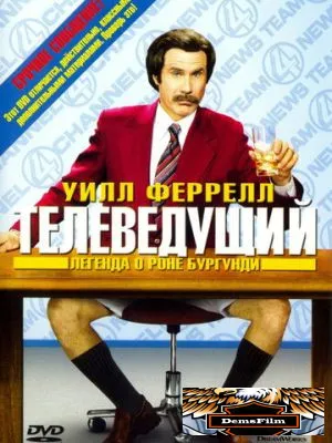 Телеведущий: Легенда о Роне Бургунди 2004