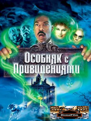 Особняк с привидениями 2003