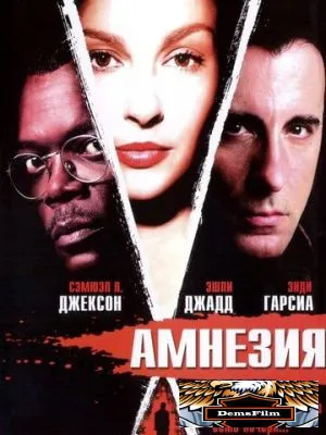 Амнезия 2003