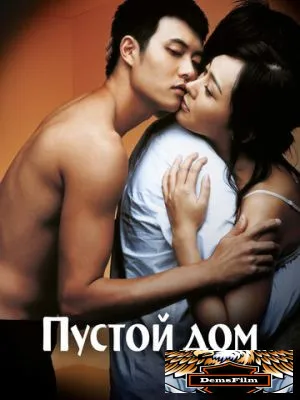 Пустой дом 2004