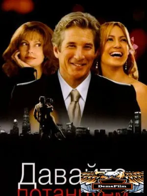 Давайте потанцуем 2004