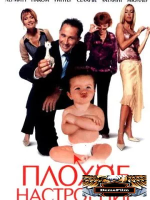 Плохое настроение 2003