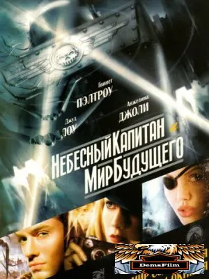 Небесный капитан и мир будущего 2004