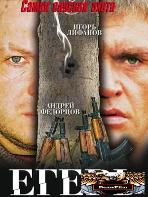 Егерь 2004