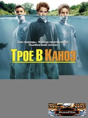 Трое в каноэ 2004