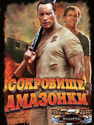 Сокровище Амазонки 2003