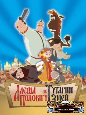 Алеша Попович и Тугарин Змей 2004