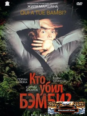 Кто убил Бэмби? 2003