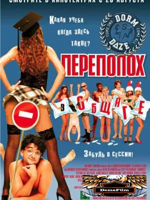 Переполох в общаге 2003