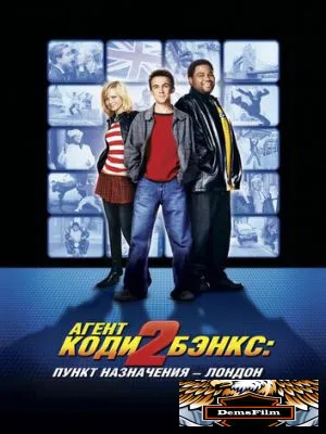 Агент Коди Бэнкс 2: Пункт назначения – Лондон 2004