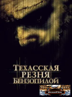 Техасская резня бензопилой 2003