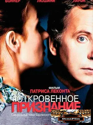 Откровенное признание 2004