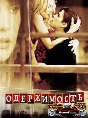 Одержимость 2004