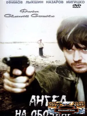 Ангел на обочине 2004