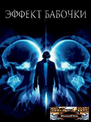 Эффект бабочки 2003