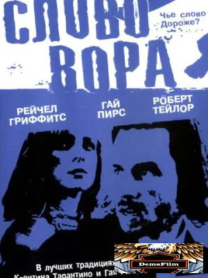 Слово вора 2002