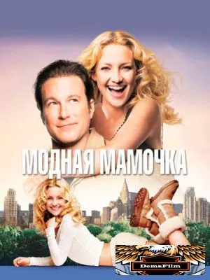 Модная мамочка 2004