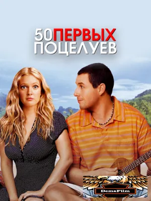 50 первых поцелуев 2004