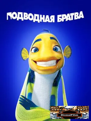 Подводная братва 2004