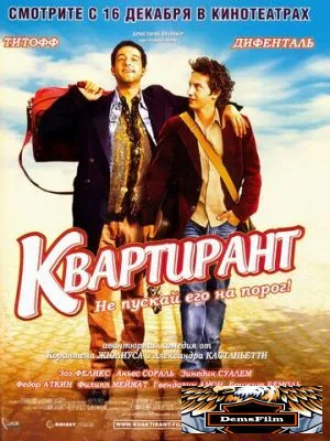 Квартирант 2004