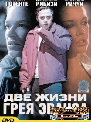 Две жизни Грея Эванса 2003