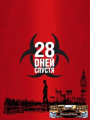 28 дней спустя 2002