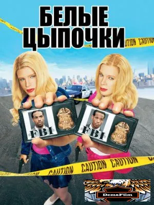 Белые цыпочки 2004