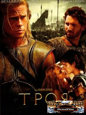 Троя 2004