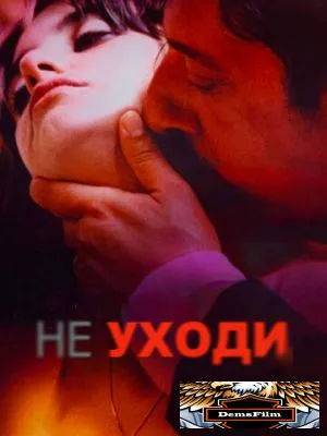 Не уходи 2004