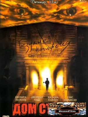 Дом страха 2004