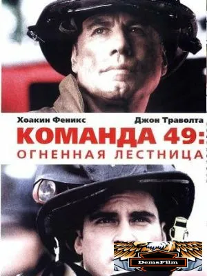 Команда 49: Огненная лестница 2004