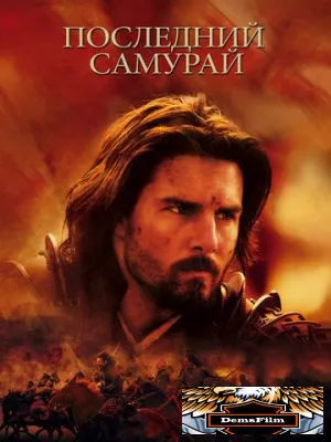 Последний самурай 2003