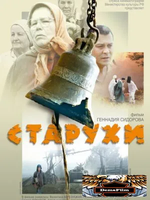 Старухи 2003