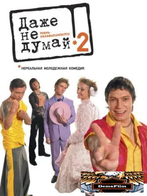 Даже не думай 2: Тень независимости 2004