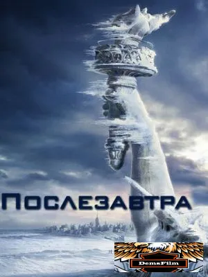 Послезавтра 2004