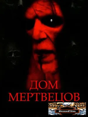 Дом мертвецов 2003