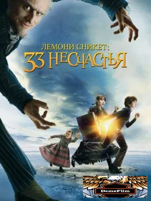Лемони Сникет: 33 несчастья 2004