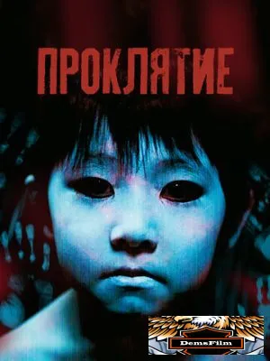 Проклятие 2002