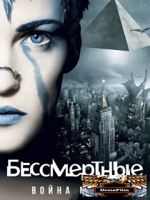 Бессмертные: Война миров 2004