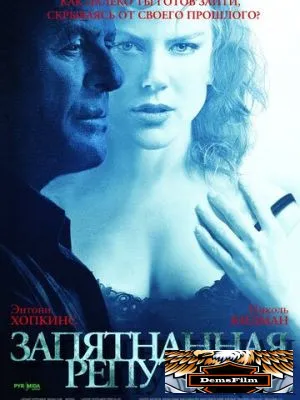 Запятнанная репутация 2003