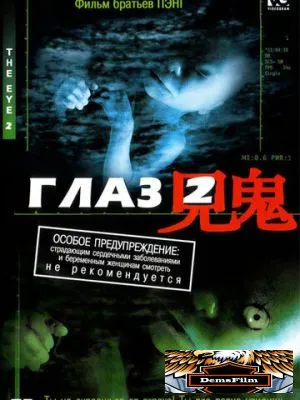Глаз 2 2004
