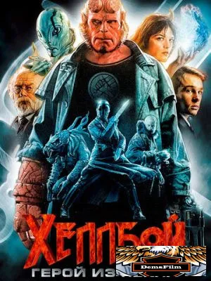 Хеллбой: Герой из пекла 2004
