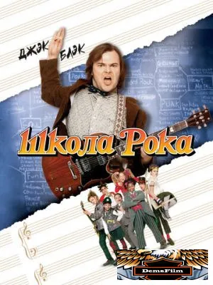 Школа рока 2003
